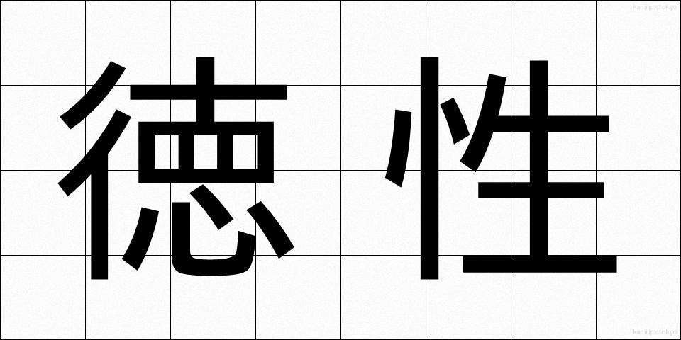 徳性 (とくせい)