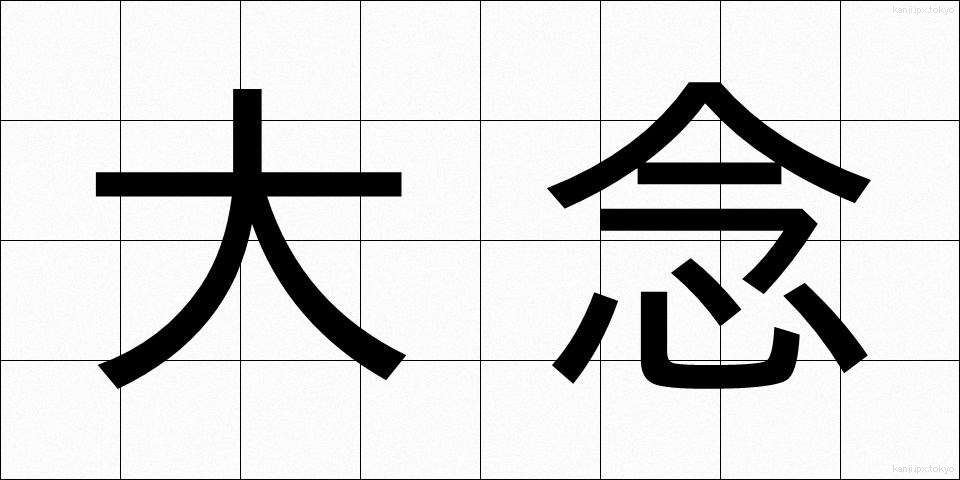 大念 (だいねん)