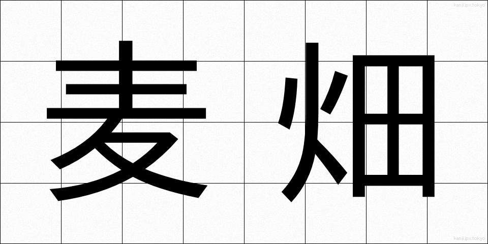 麦畑 (むぎばたけ)