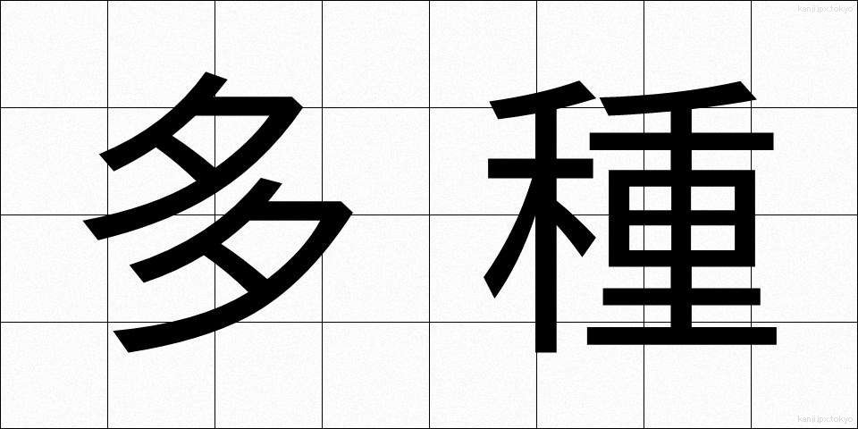 多種 (たしゅ)