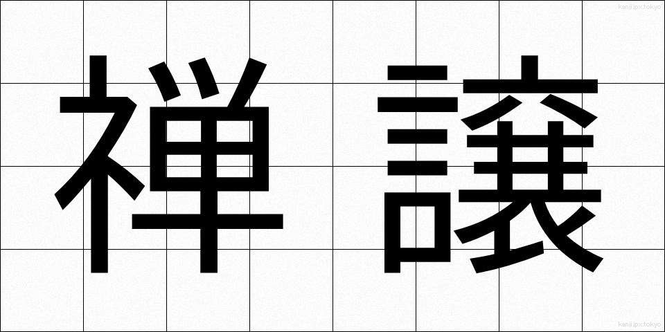 禅譲 (ぜんじょう)