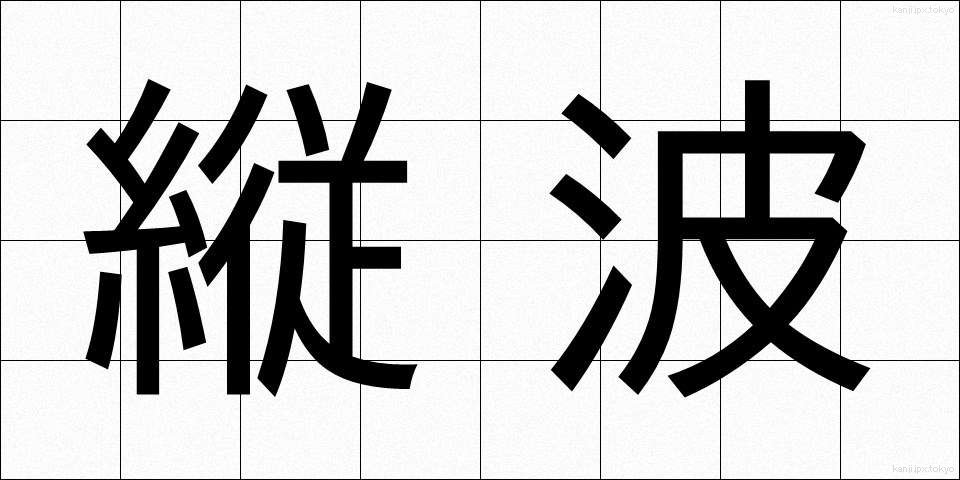 縦波 (たてなみ)