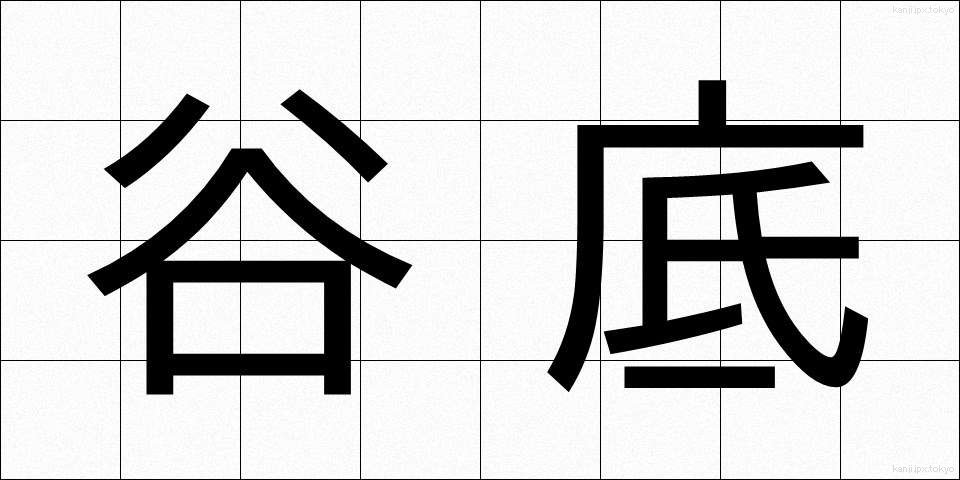 谷底 (たにぞこ)