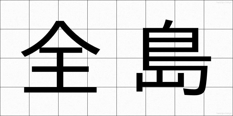 全島 (ぜんとう)