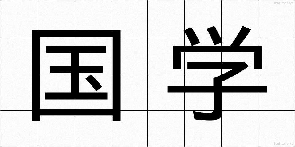 国学 (こくがく)