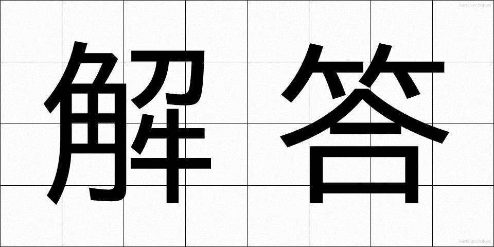 解答 (かいとう)