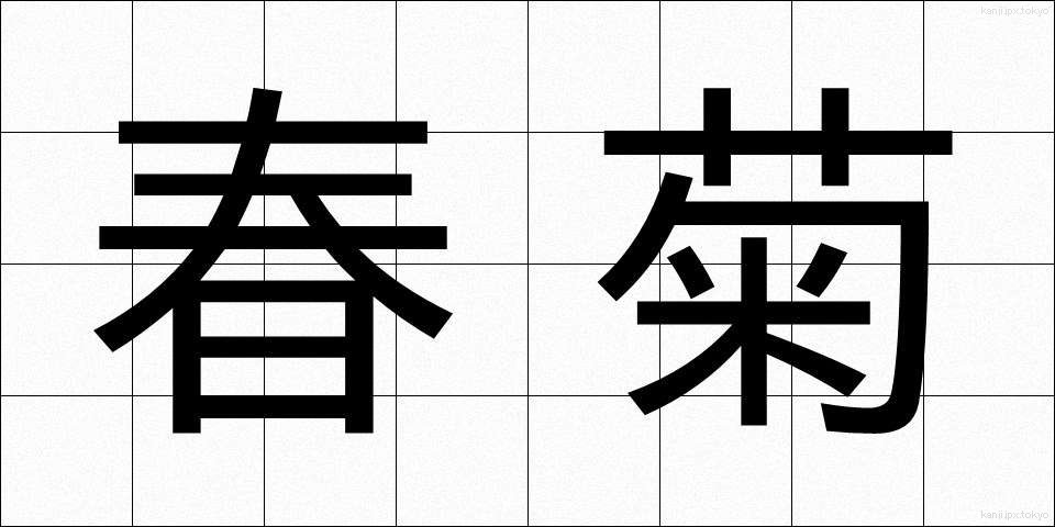 春菊 (しゅんぎく)