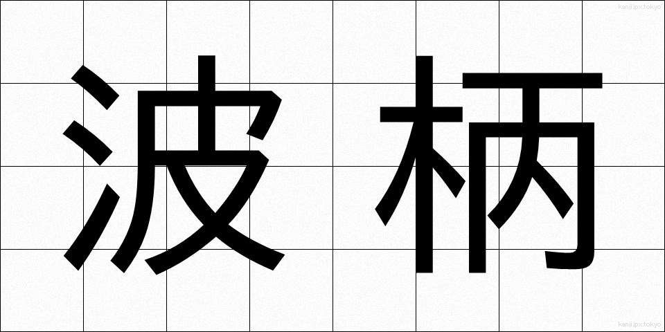 波柄 (なみがら)