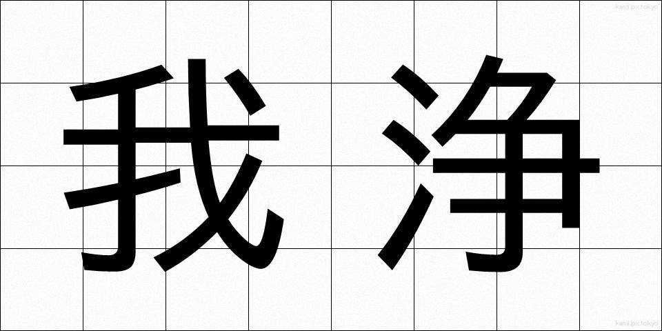 我浄 (がじょう)