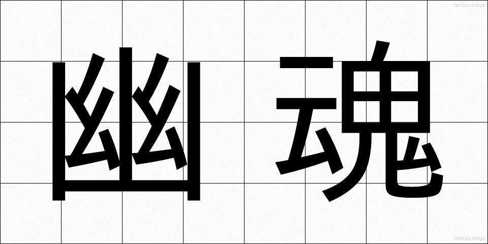 幽魂 (ゆうこん)