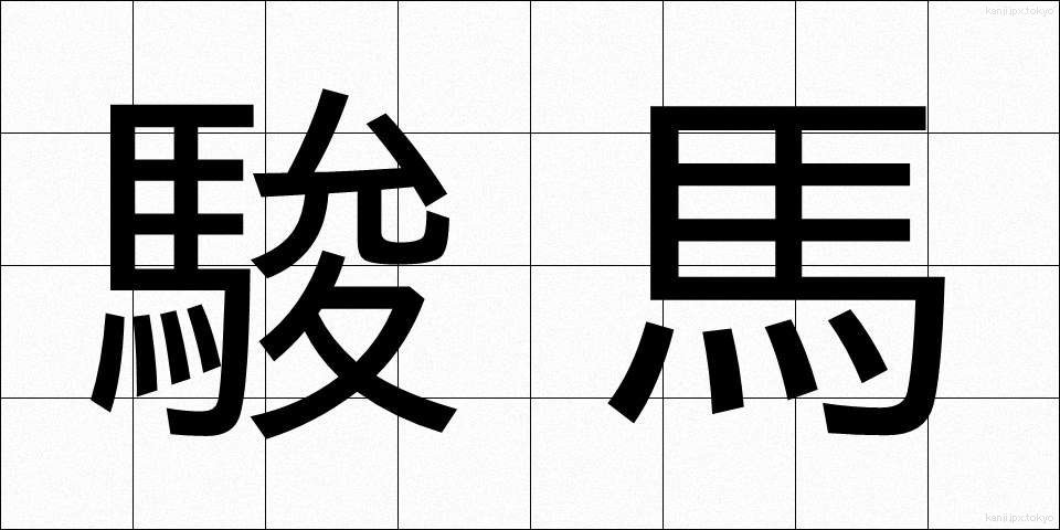 駿馬 (しゅんめ)
