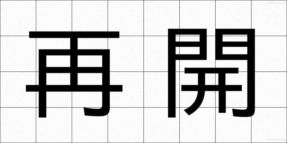 再開 (さいかい)