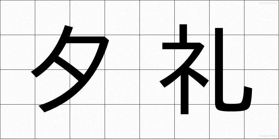 夕礼 (ゆうれい)