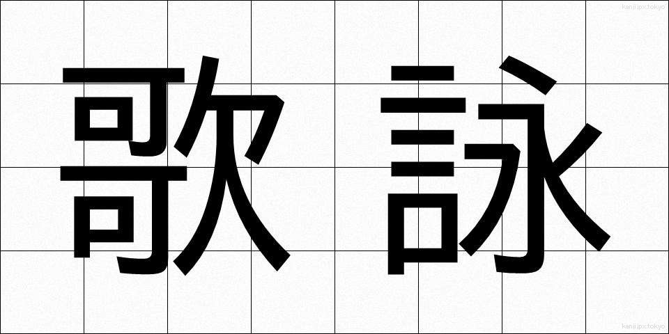歌詠 (うたよみ)