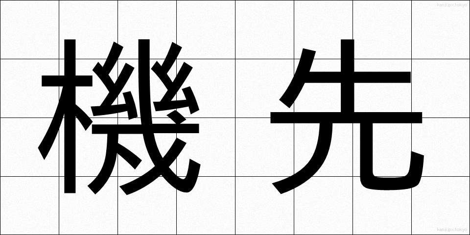 機先 (きせん)