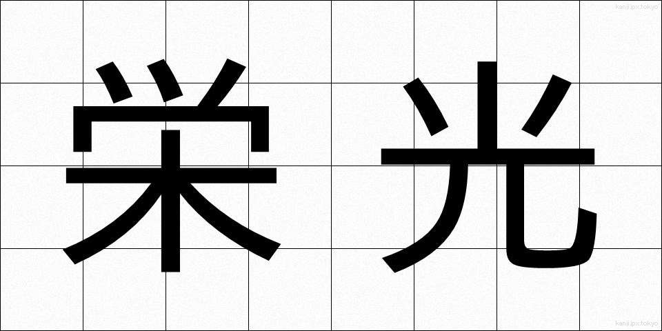 栄光 (えいこう)