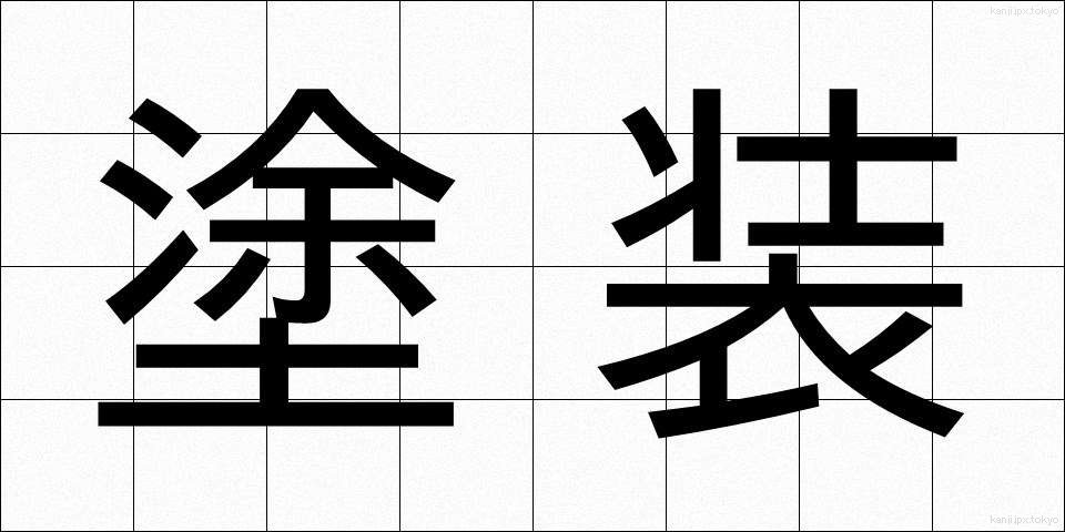塗装 (とそう)
