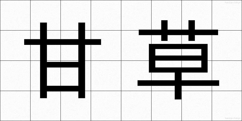 甘草 (かんぞう)