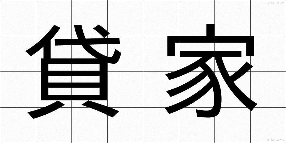 貸家 (かしや)