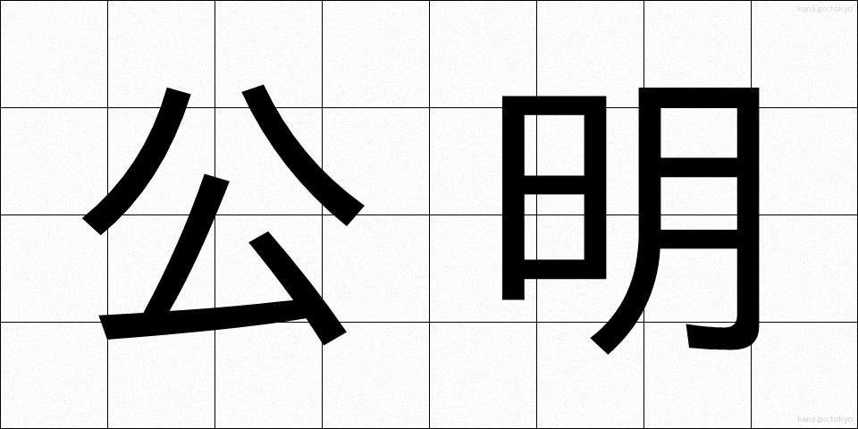 公明 (こうめい)