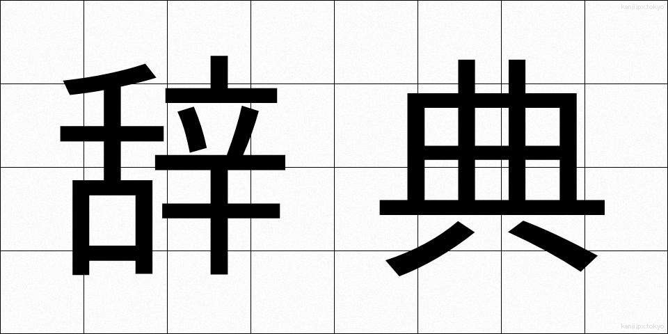 辞典 (じてん)