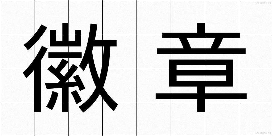 徽章 (きしょう)