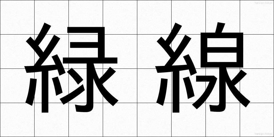 緑線 (りょくせん)