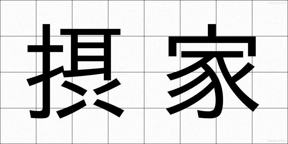 摂家 (せっけ)