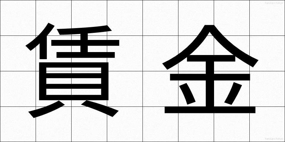 賃金 (ちんぎん)
