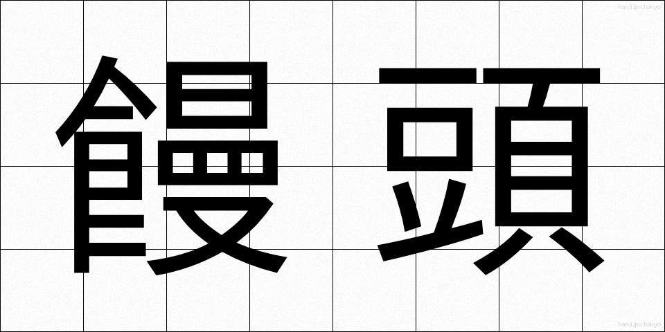 饅頭 (まんじゅう)