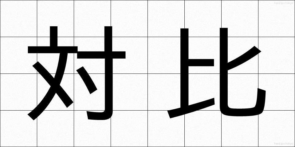 対比 (たいひ)