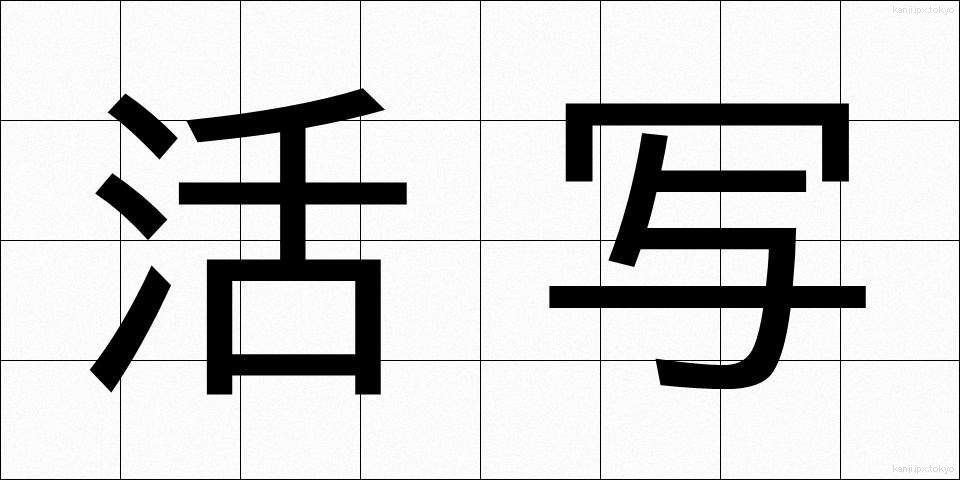 活写 (かっしゃ)