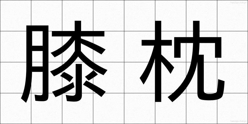 膝枕 (ひざまくら)