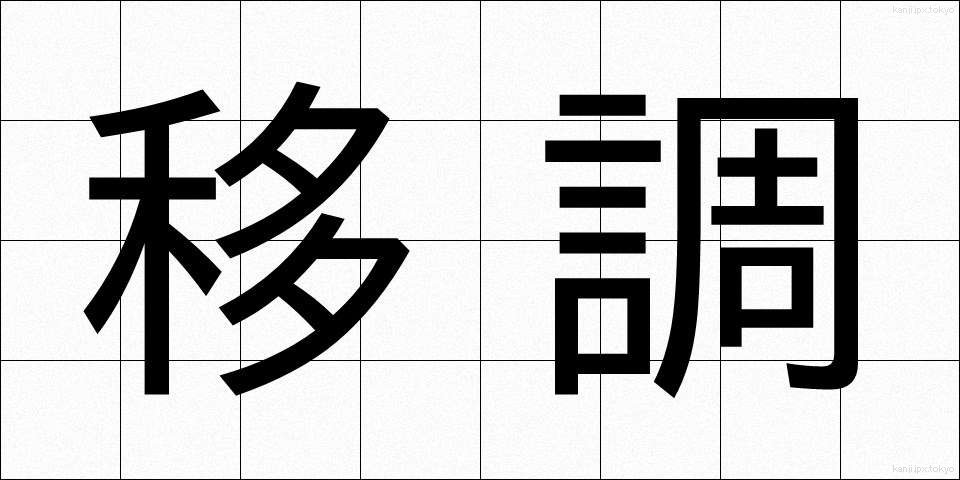 移調 (いちょう)