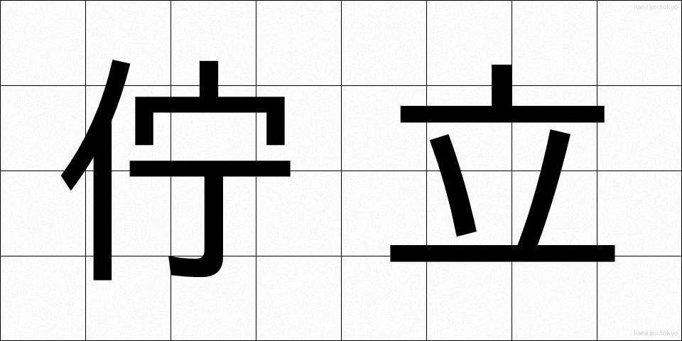 佇立 (ちょりつ)