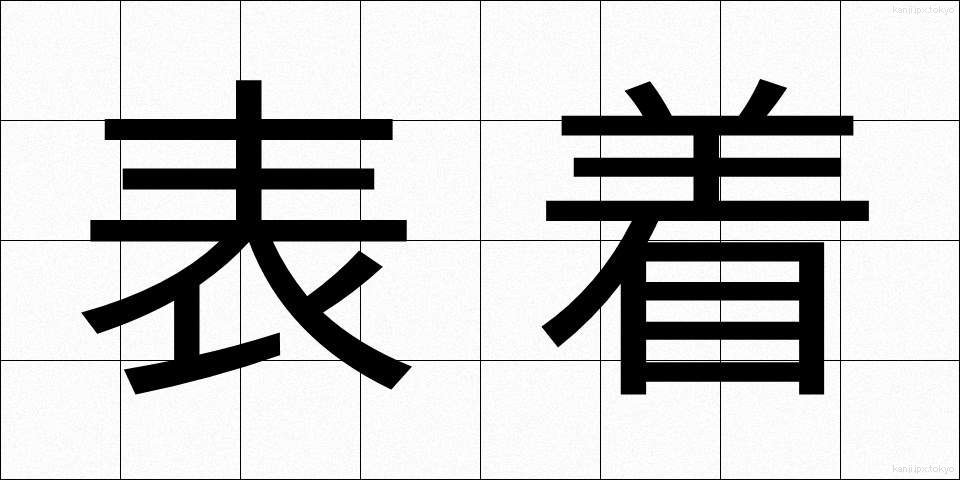 表着 (ひょうぎ)