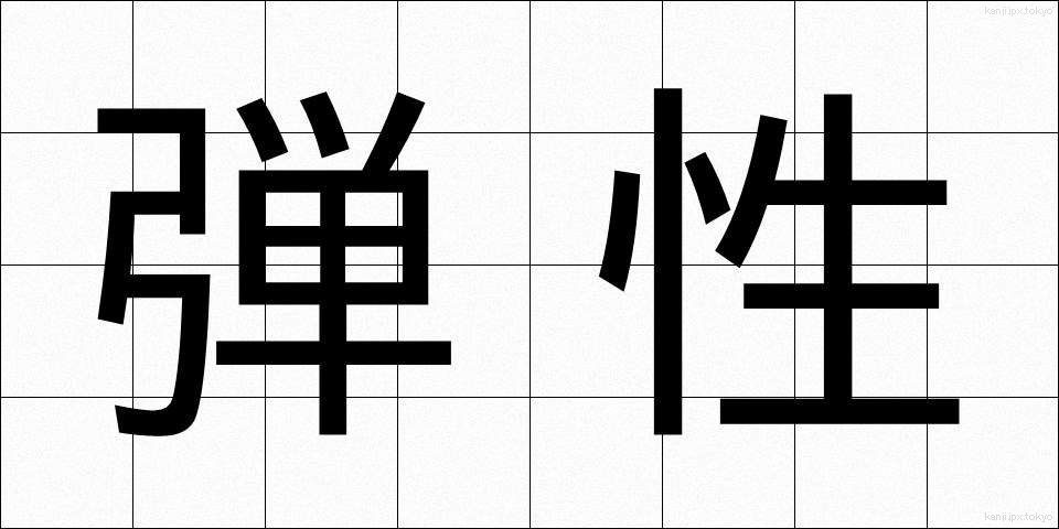弾性 (だんせい)