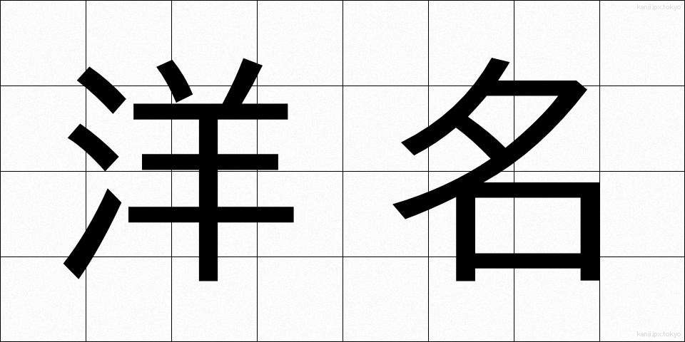 洋名 (ようめい)