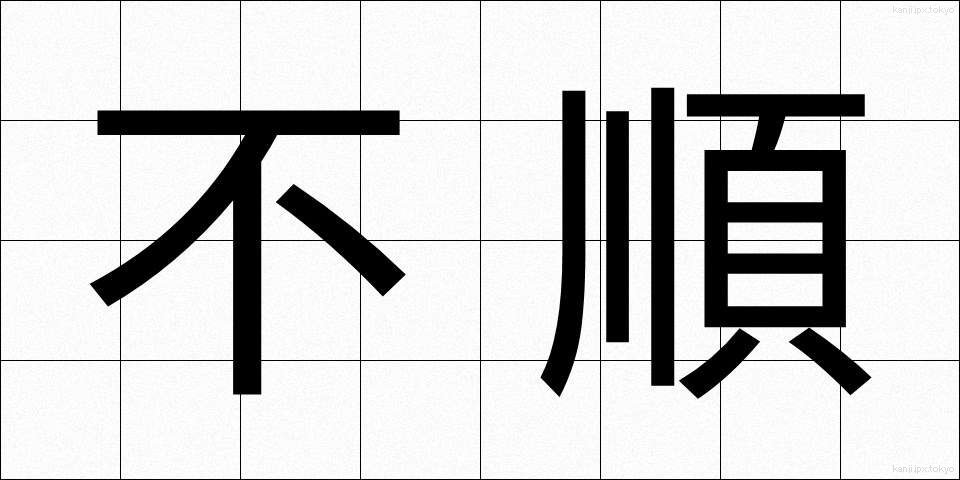 不順 (ふじゅん)