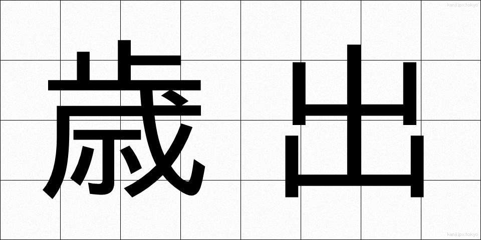 歳出 (さいしゅつ)