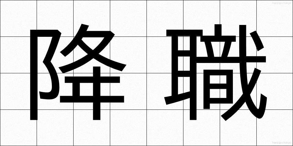 降職 (こうしょく)