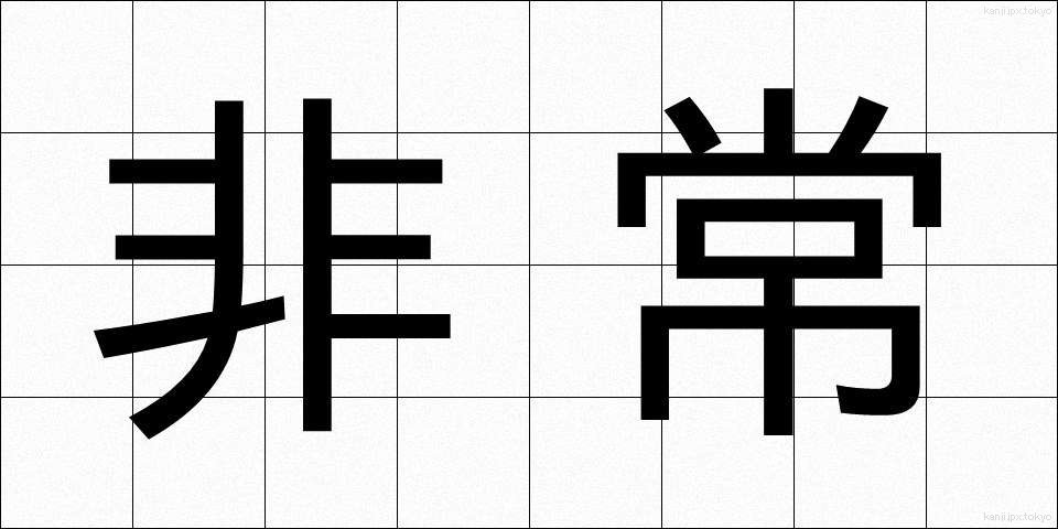 非常 (ひじょう)