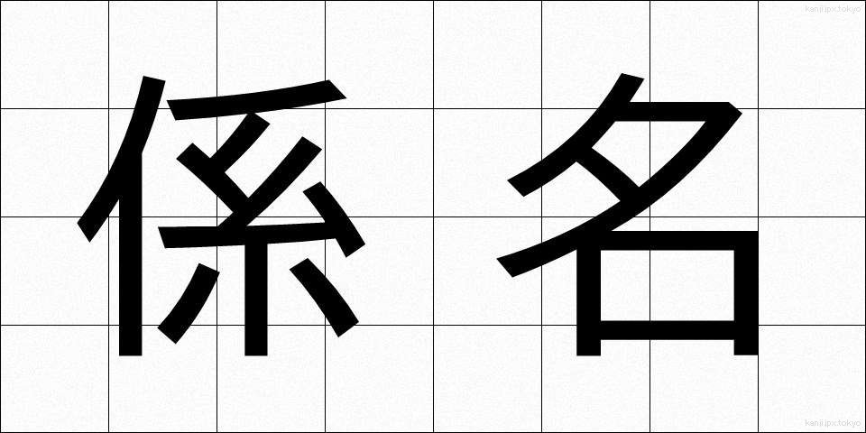 係名 (けいめい)