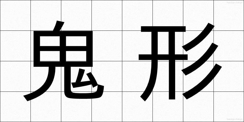 鬼形 (きぎょう)