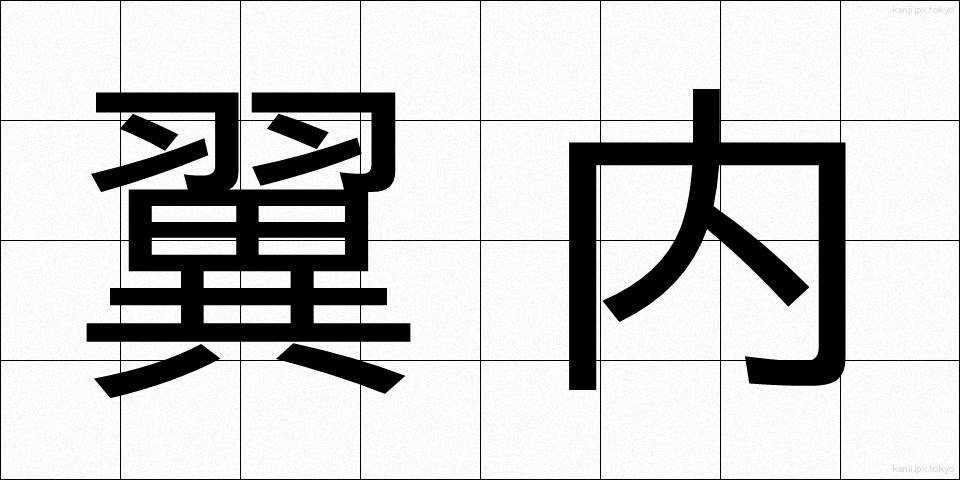 翼内 (よくない)