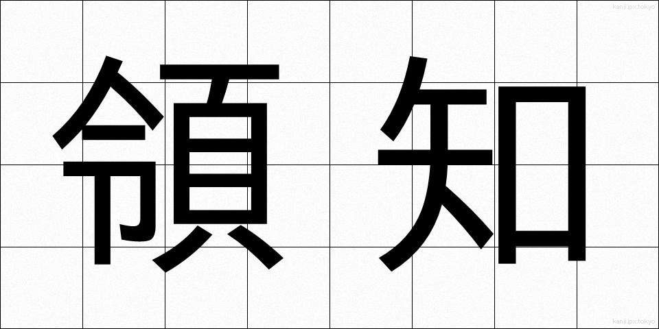 領知 (りょうち)