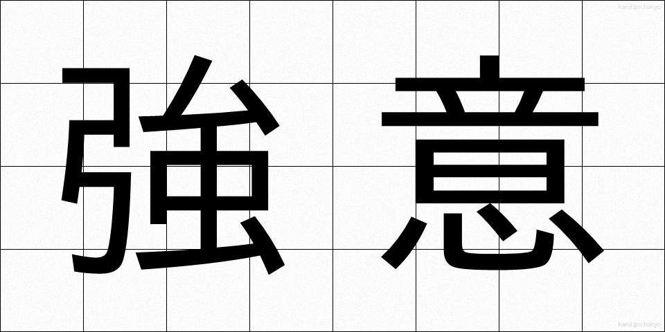 強意 (きょうい)