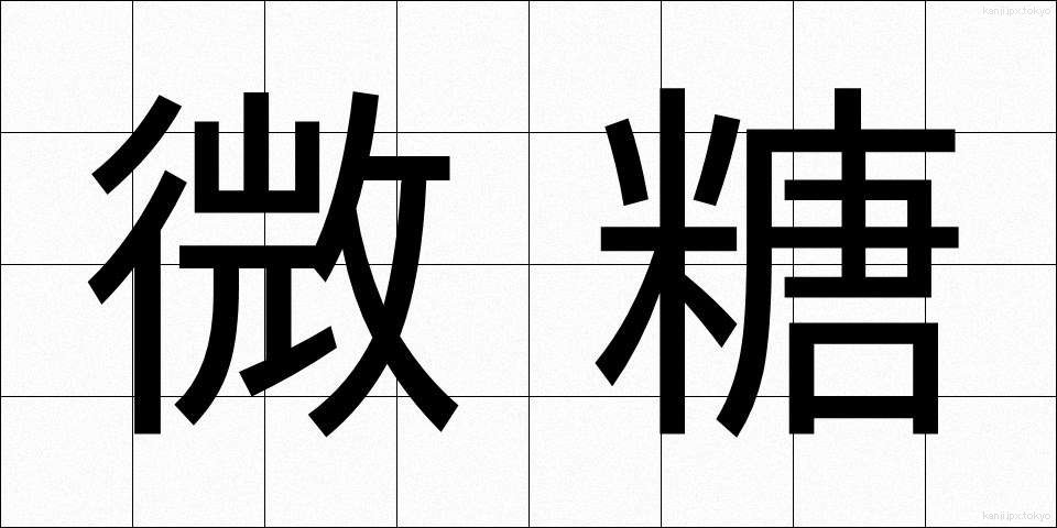 微糖 (びとう)