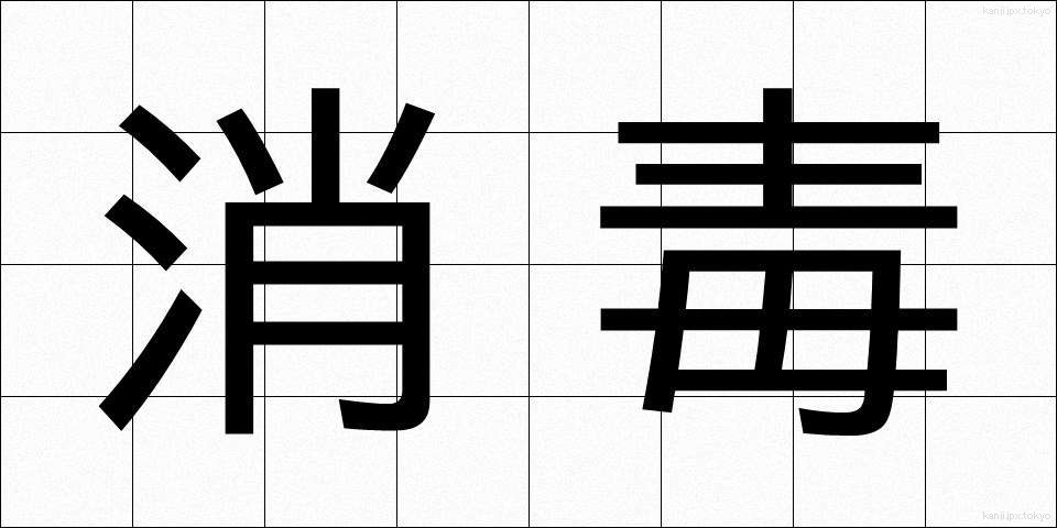 消毒 (しょうどく)