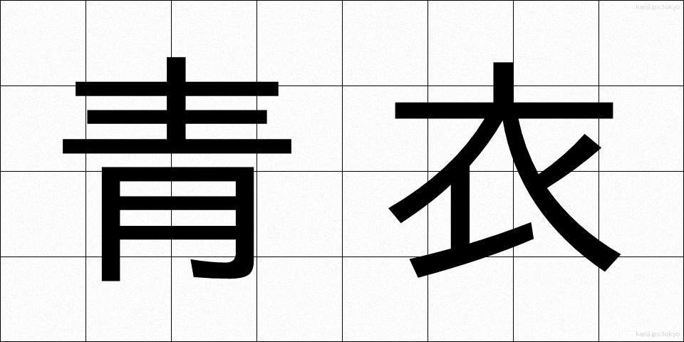 青衣 (せいい)